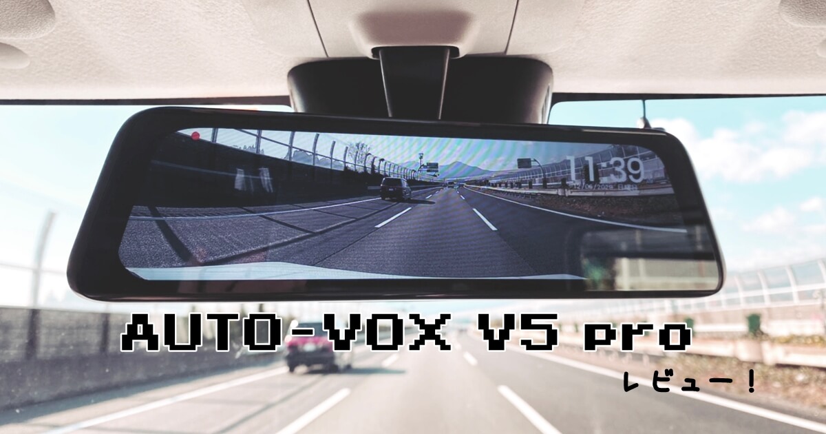 専用　AUTO-VOX V5pro デジタルミラー