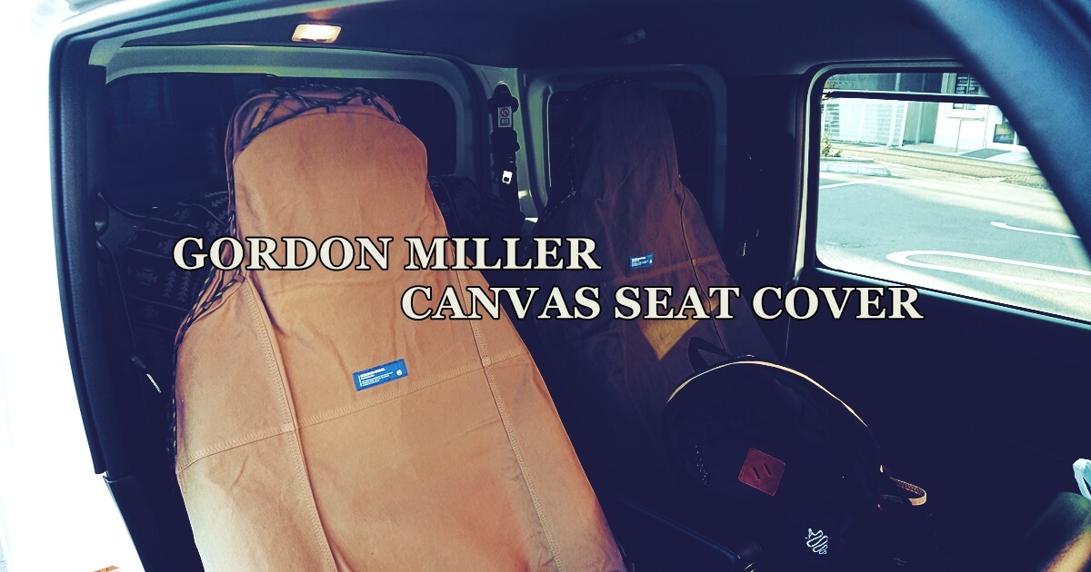 GORDON MILLER】CANVAS SEAT COVERキャンバスシートカバー レビュー 