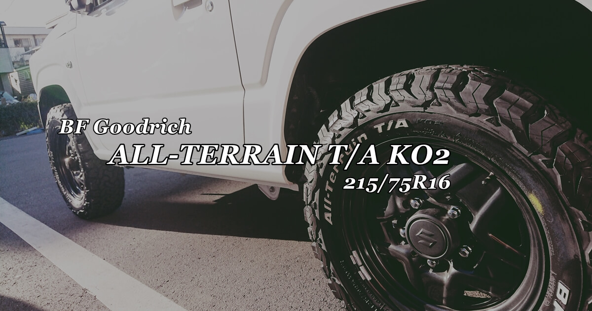 BF Goodrich ALL-TERRAIN T/A KO2 215/70R16へタイヤ交換！乗り心地や