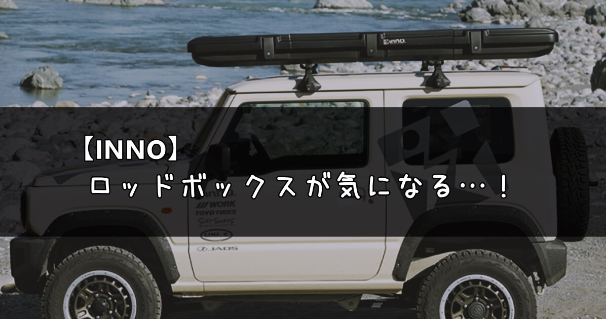 カーメイト INNO ルーフキャリア ルーフボックス ロッド 専用釣り竿