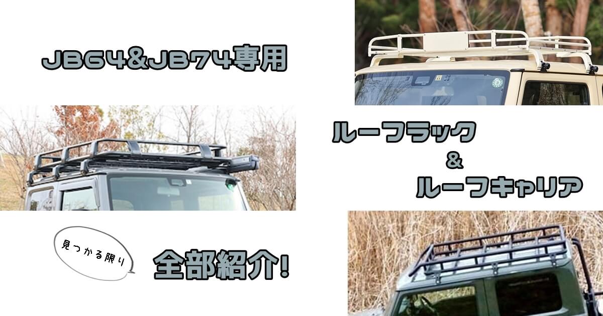 精興工業 ジムニー JB23W ルーフレール無車 システムキャリア VB6 FFA1 TD1 1台分 2本セット タフレック TUFREQ ベースキャリア