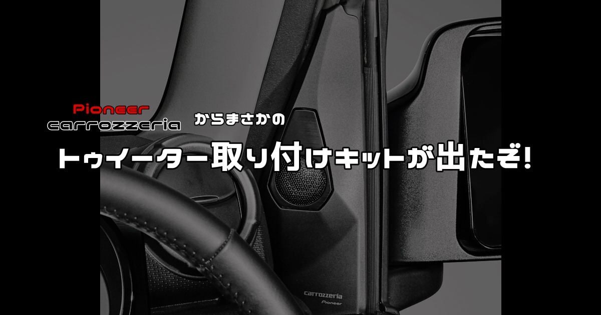 柔らかな質感の パイオニア トゥイーター取付キット カロッツェリア UD-K301 ジムニー ジムニーシエラ用 fucoa.cl